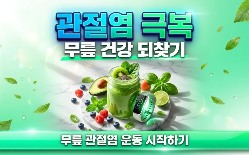 무릎 관절염 통증 - 무릎 통증을 겪고 있는 중년 남성이 운동을 통해 근육을 강화하는 모습