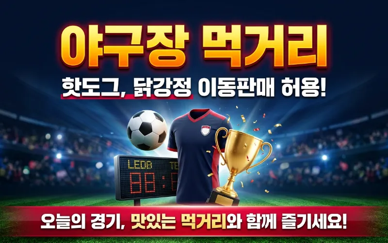 야구장에서 관람석을 오가며 핫도그와 음료를 판매하는 야구장 이동판매 상인의 활기찬 모습