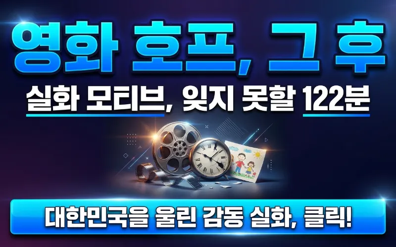 어두운 배경과 대비되는 한 줄기 빛, 그리고 그 빛을 향해 손을 뻗는 실루엣. 복합적인 의미의 영화 호프를 상징하는 이미지.