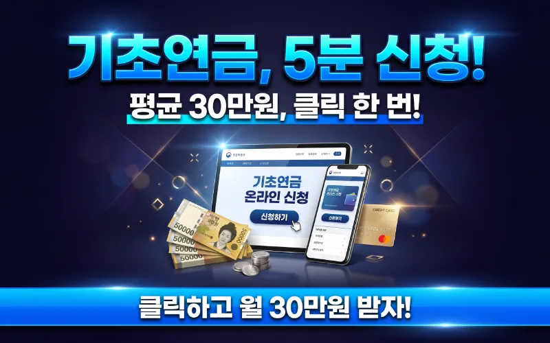 노년 여성이 태블릿으로 기초연금 온라인 신청 화면을 보며 환하게 웃고 있는 모습