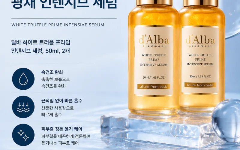 달바 화이트 트러플 세럼 실사용 모습
