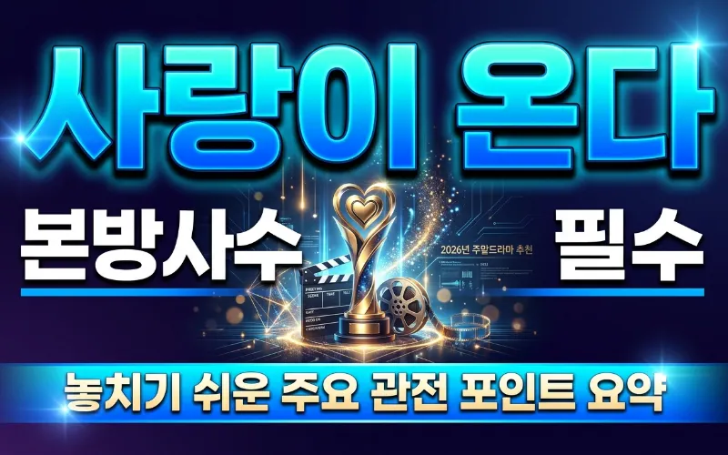 2026년 주말드라마 추천 작품 속 가족들이 따뜻한 식사 자리에 모여 이야기하는 모습
