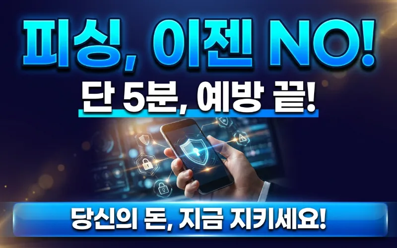 스마트폰으로 보안 앱을 사용하며 보이스피싱 예방을 위해 금융 정보를 확인하는 모습