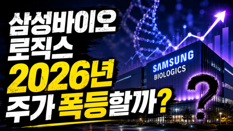 삼성바이오로직스 2026년 하반기 주가 전망 그래프