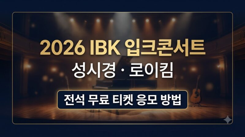 2026 IBK 입크콘서트 서울 성시경 로이킴 무료 티켓 응모