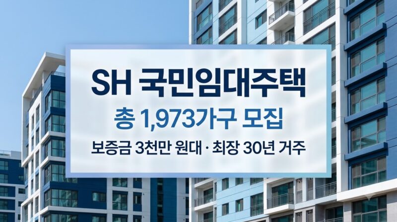 SH 국민임대주택 1973가구 모집 조건 및 청약 일정