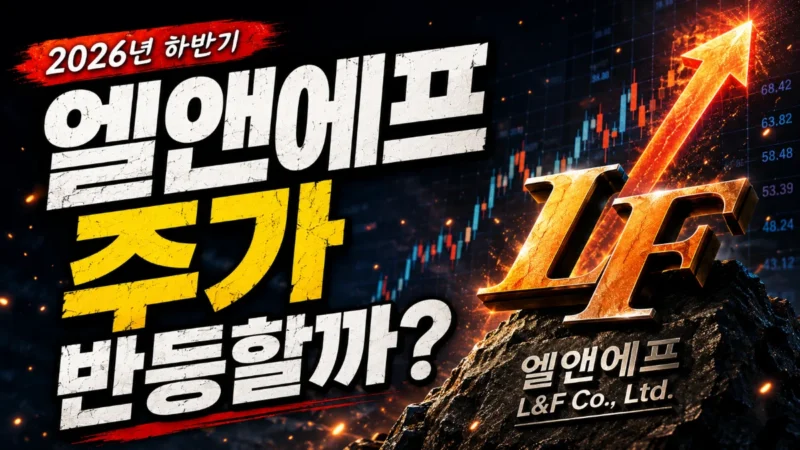 엘앤에프 2026년 하반기 주가 전망 및 턴어라운드 대표 이미지