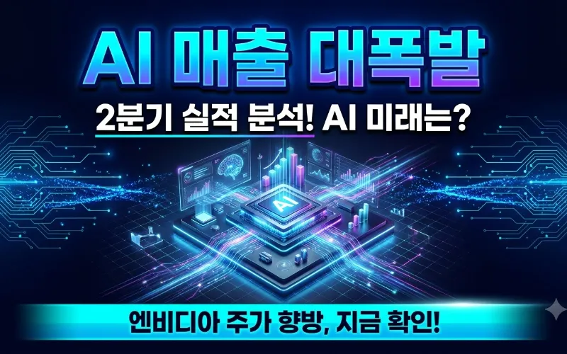 엔비디아 2분기 실적 분석 발표 화면