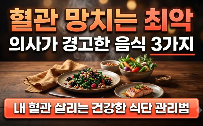 혈관 건강을 해치는 음식과 내과 의사의 경고 인포그래픽