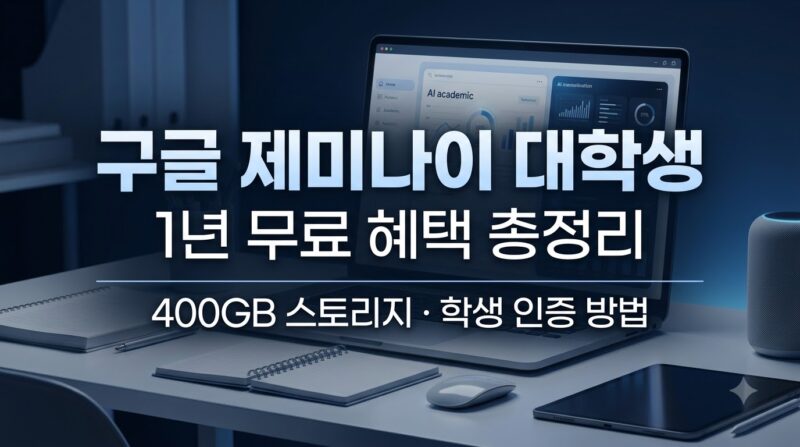 구글 제미나이 대학생 1년 무료 신청 및 혜택 정리