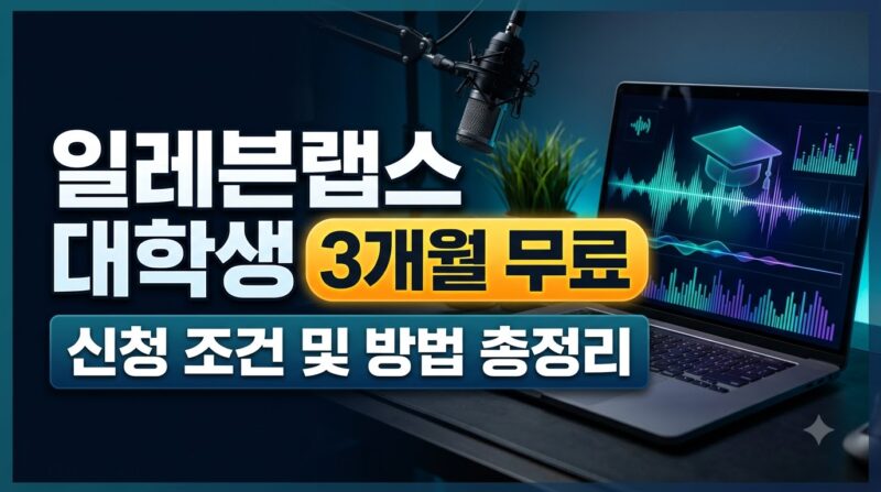 일레븐랩스 대학생 3개월 무료 혜택 신청 조건 및 인증 방법 정리
