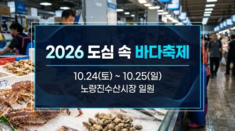 2026 노량진 도심 속 바다축제 일정 및 행사 정보