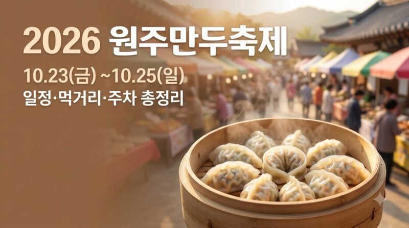 2026 원주만두축제 일정과 먹거리 주차장 정보 정리