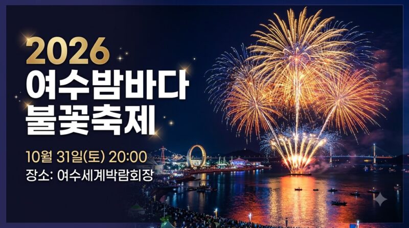 2026 여수밤바다 불꽃축제 일정과 장소 안내