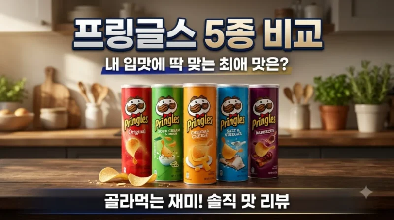 프링글스 상품 이미지